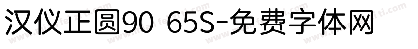 汉仪正圆90 65S字体转换